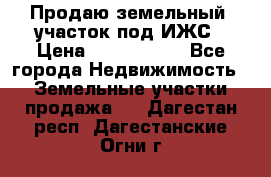 Продаю земельный  участок под ИЖС › Цена ­ 2 150 000 - Все города Недвижимость » Земельные участки продажа   . Дагестан респ.,Дагестанские Огни г.